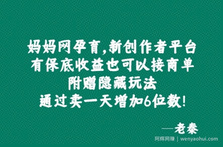 妈妈网孕育，新创作者平台，有保底收益也可以接商单