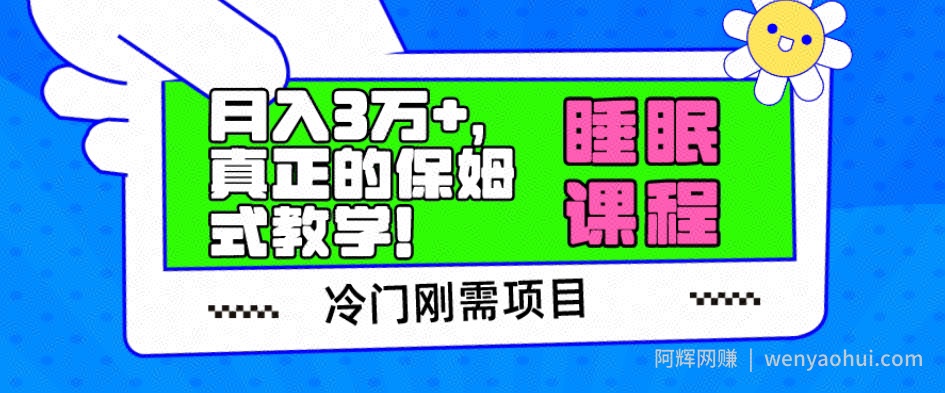 冷门刚需项目，科学睡眠课程，月入3万+，真正的保姆式教学！
