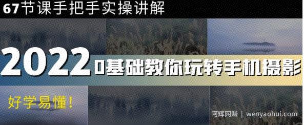 0基础教你玩转手机摄影：67节课手把手实操讲解，好学易懂