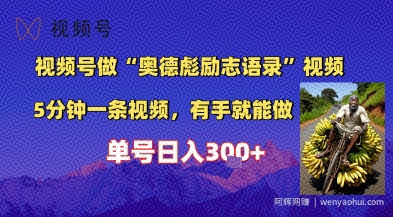 视频号做“奥德彪”经典语录，小白轻松上手，单人单号日入3张+