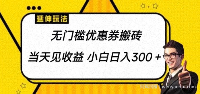 无门槛优惠券搬砖项目，可批量放大 小白也能日入300