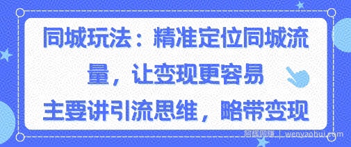 同城粉丝玩法，精准定位同城流量，让变现更容易，主要讲引流思维，略带变现