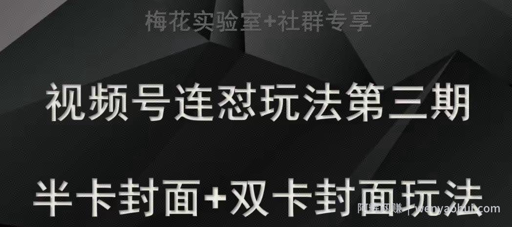 梅花实验室社群专享视频号连怼玩法半卡封面+双卡封面技术