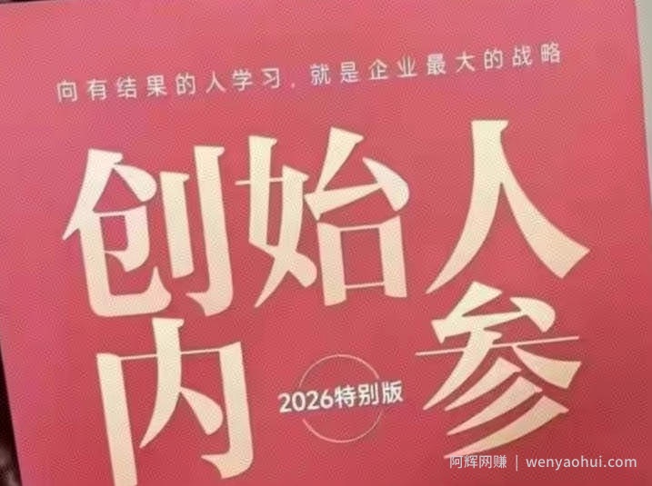 创始人内参2026特别版PDF电子版，六件事讲透，做产品、流量、转化、搭班子、带队伍、上规模