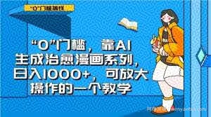 “0”门槛，靠AI生成治愈漫画系列，日入1000+，可放大操作的一个教学