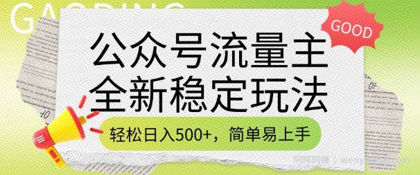 公众号流量主全新稳定玩法，轻松日入5张，简单易上手，做就有收益(附详细实操教程)