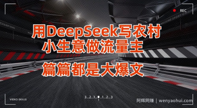 用DeepSeek写小生意做流量主，篇篇都是大爆文