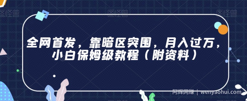 全网首发，靠暗区突围，月入过万，小白保姆级教程（附资料）【揭秘】