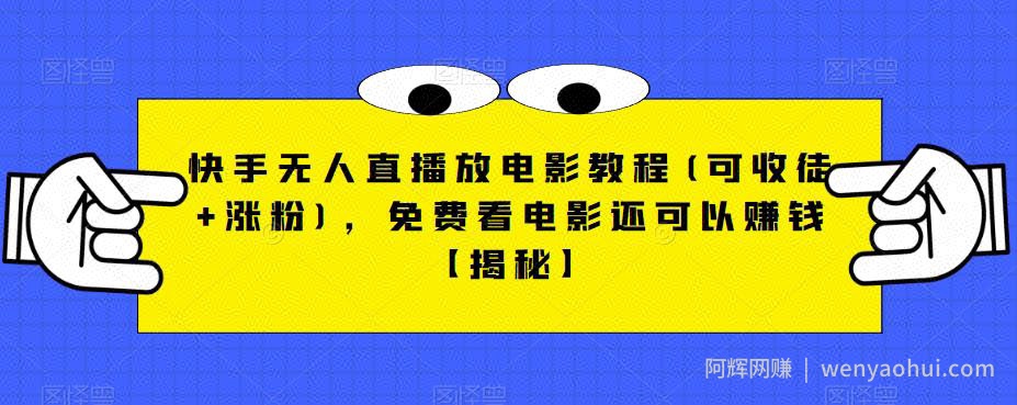 快手无人直播放电影教程(可收徒+涨粉)，免费看电影还可以賺米【揭秘】