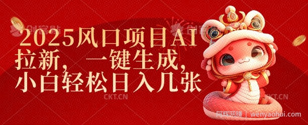 2025风口项目AI拉新，一键生成，小白轻松日入几张