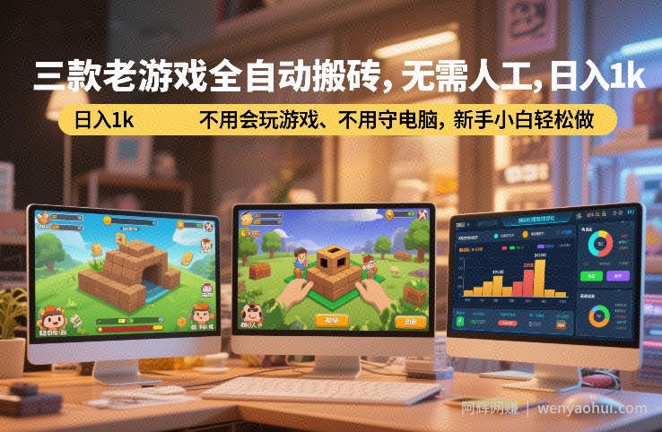 三款老游戏全自动搬砖，无需人工，日入1k，不用会玩游戏、不用守电脑，新手小白轻松做【揭秘】