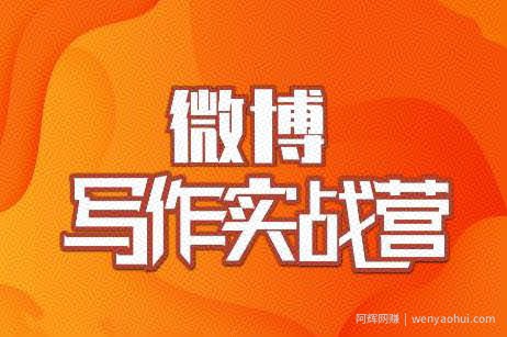 村西边老王·微博超级写作实战营,帮助你粉丝猛涨价值999元
