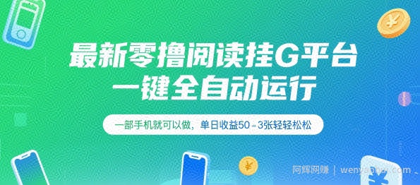 最新零撸阅读挂G平台，一键全自动运行，一部手机就可以做，单日收益50-3张轻轻松松【揭秘】