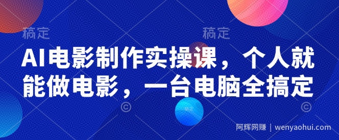 AI电影制作实操课，个人就能做电影，一台电脑全搞定