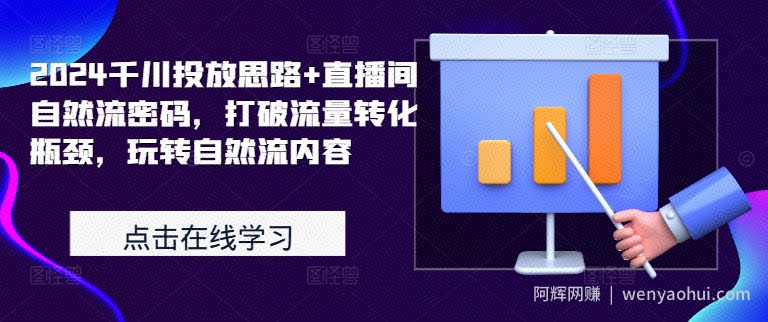 2024千川投放思路+直播间自然流密码，打破流量转化瓶颈，玩转自然流内容