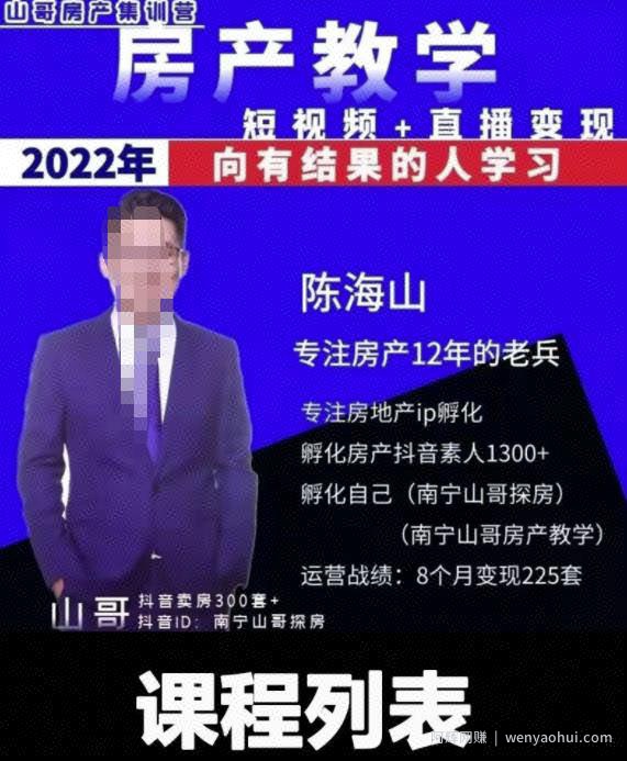 山哥房产教学实战教程：手把手教你从0-1做房产账号，短视频+直播变现