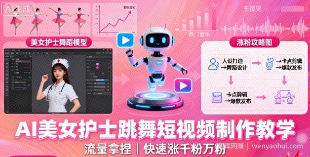 AI美女护士跳舞短视频制作教学，流量拿捏，快速涨千粉万粉【提示词+视频教程】