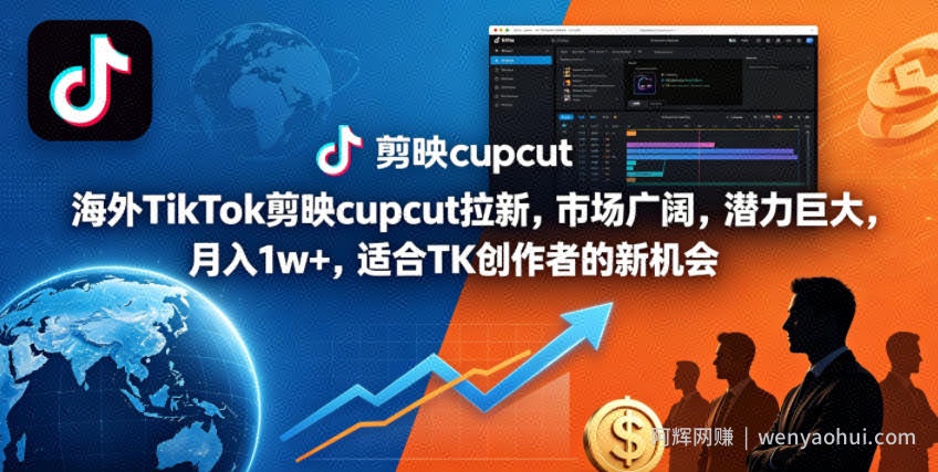 海外TikTok剪映cupcut拉新，市场广阔，潜力巨大，月入1w+，适合TK创作者的新机会