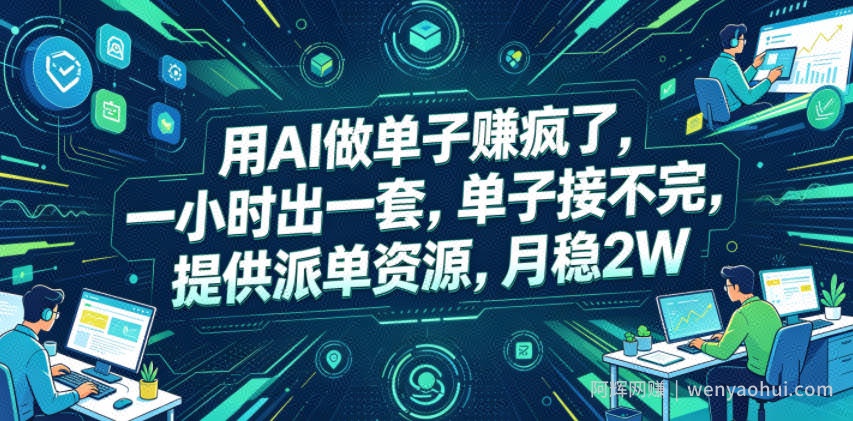 用AI做单子賺疯了，一小时出一套，单子接不完，提供派单资源，月稳2W【揭秘】