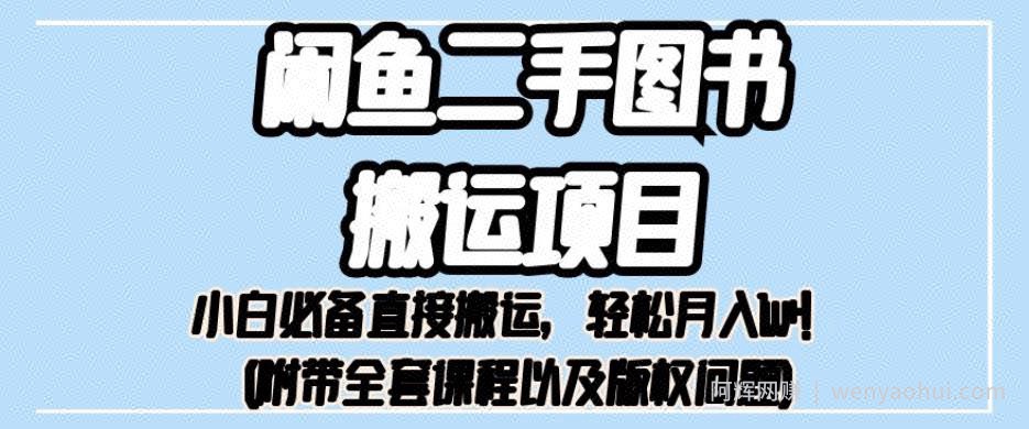 外面卖1980的闲鱼二手图书搬运项目，小白必备直接搬运，轻松月入1w+【揭秘】