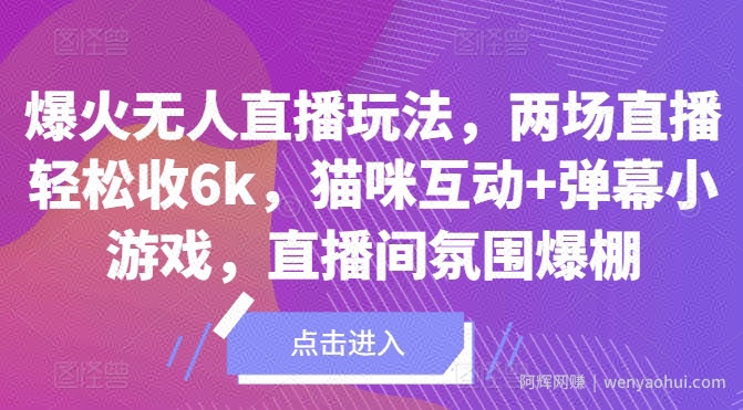 爆火无人直播玩法，两场直播轻松收6k，猫咪互动+弹幕小游戏，直播间氛围爆棚!