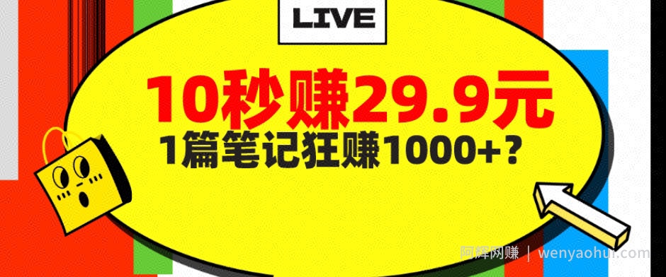 她，靠1个软件，10秒赚29.9元，1篇笔记狂赚1000+？