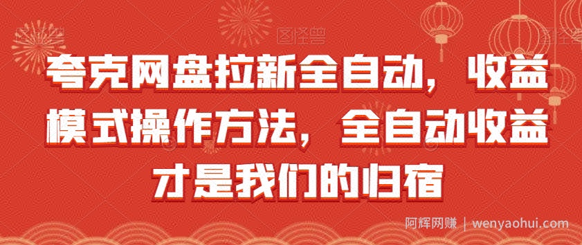 夸克网盘拉新全自动，收益模式操作方法，全自动收益才是我们的归宿