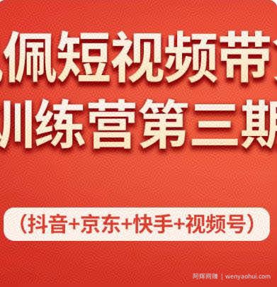 佩佩短视频带货训练营（第三期），不用拍摄、不用露脸、不用买产品、一部手机即可剪辑