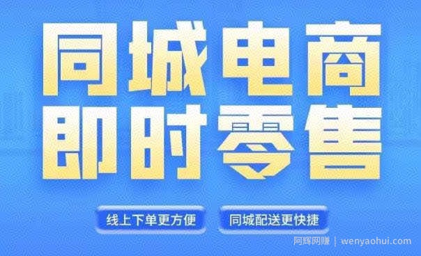 同城电商全套线上直播运营课程，6月+8月新课，同城电商风口，抓住创造财富自由