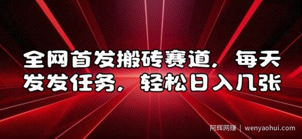 全网首发搬砖赛道，每天发发任务，轻松日入几张【揭秘】