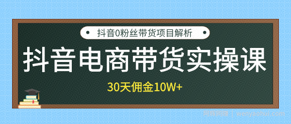 创米学社抖音电商带货实操课，30天佣金10万