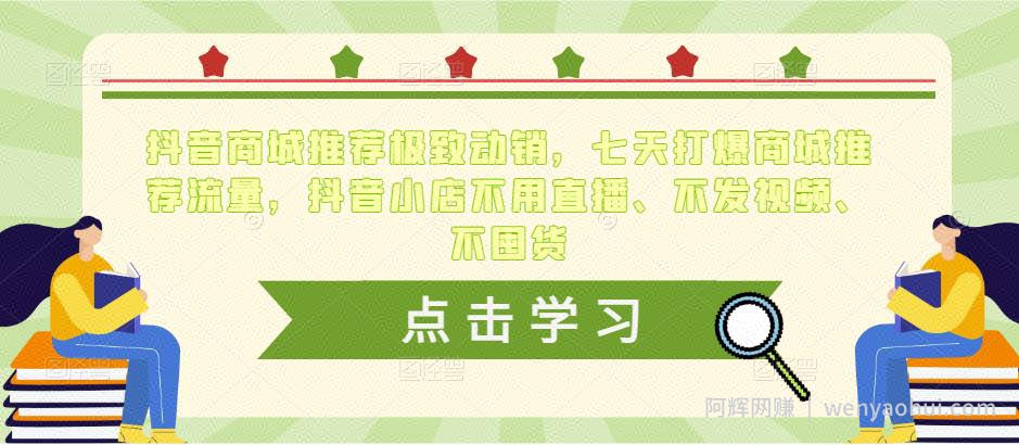 抖音商城推荐极致动销，七天打爆商城推荐流量，抖音小店不用直播、不发视频、不囤货