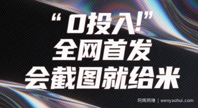 0投入，全网首发，会截图就给米，用户亲测有效，赶紧撸