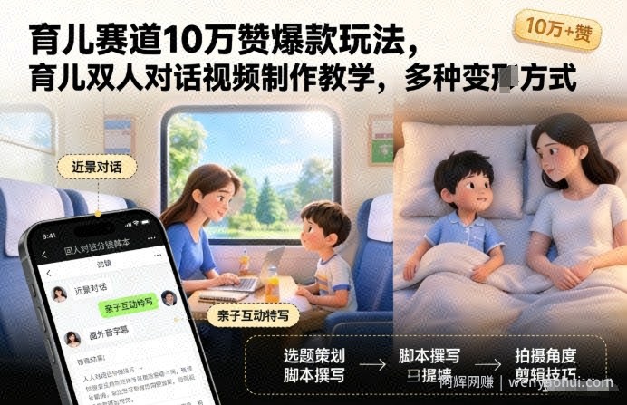 育儿赛道10万赞爆款玩法,育儿双人对话视频制作教学,多种变现方式