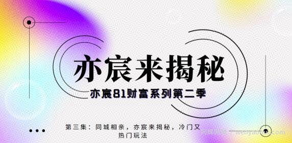 亦宸财富81系列第2季第3集:同城相亲,冷门又热门的玩法