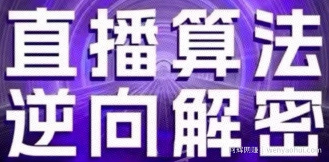 直播算法逆向解密(更新24年6月)：自然流的逻辑、选品排品策略、硬核的新号起号方式等