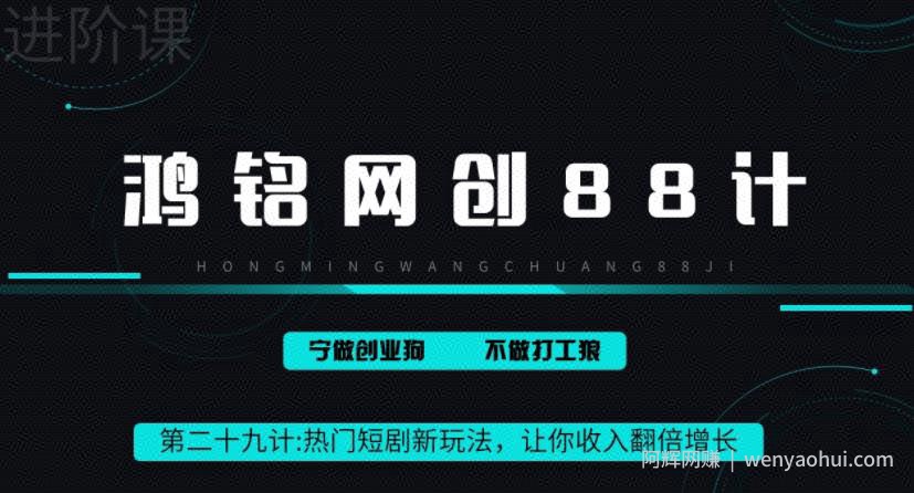 鸿铭网创88计之第二十九计：热门短剧cps新玩法，让你收入直线增长