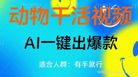 动物干活视频，全平台AI一键出爆款，单日变现数张，轻松搞定