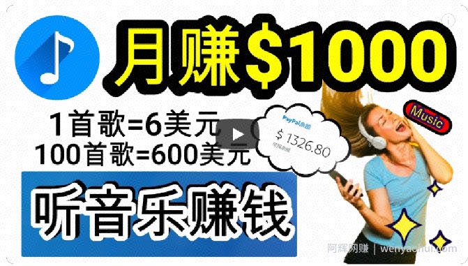 2024年独家听歌曲轻松賺米，每天30分钟到1小时做歌词转录客，小白轻松日入300+【揭秘】