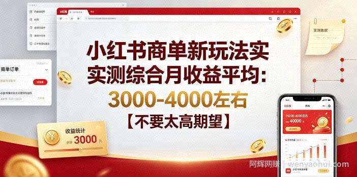 小红书商单新玩法实测综合月收益平均：3000-4000左右【不要太高期望】