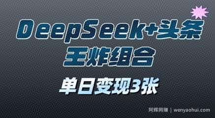 2025年DeepSeek+头条王炸组合，单日变现3张