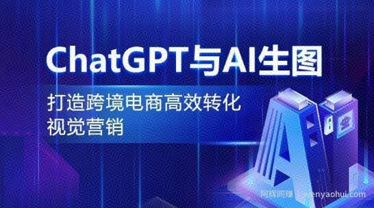 ChatGPT与AI生图，打造跨境电商高效转化视觉营销