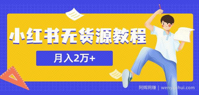 某网创培训收费3900的小红书无货源教程，月入2万＋副业或者全职在家都可以