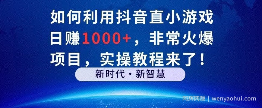 如何利用抖音直播小游戏日赚1000+，非常火爆项目，实操教程来了！