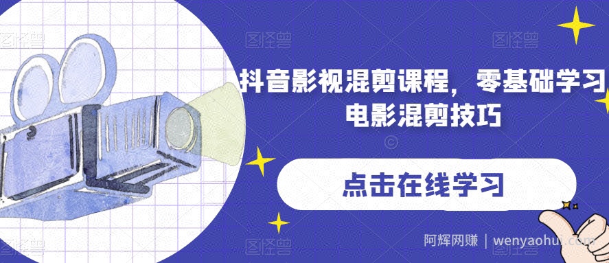 抖音影视混剪课程，零基础学习电影混剪技巧