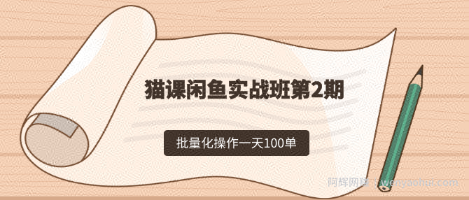 剑眉大侠：猫课闲鱼实战班第2期 批量化操作一天100单，一个月赚几万