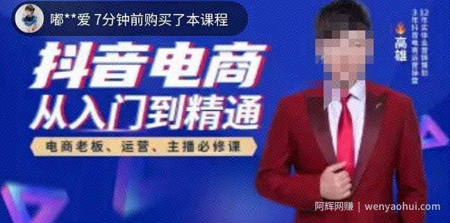 高雄哥·抖音电商从入门到精通，​从账号、流量、人货场、主播、店铺五个方面全面解析抖音电商核心逻辑