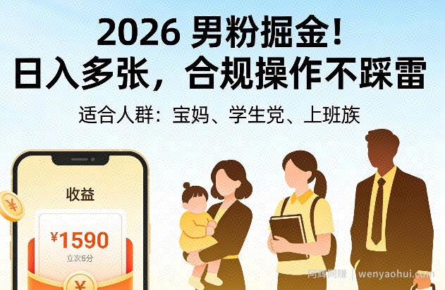 2026男粉掘金！日入多张，合规操作不踩雷，适合宝妈、学生党、上班族