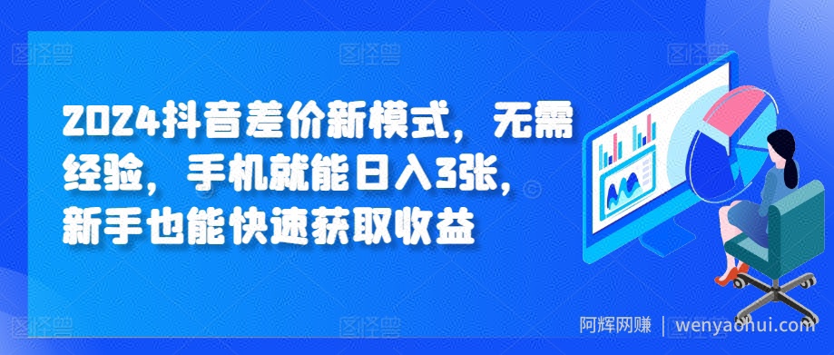 2024抖音差价新模式，无需经验，手机就能日入3张，新手也能快速获取收益