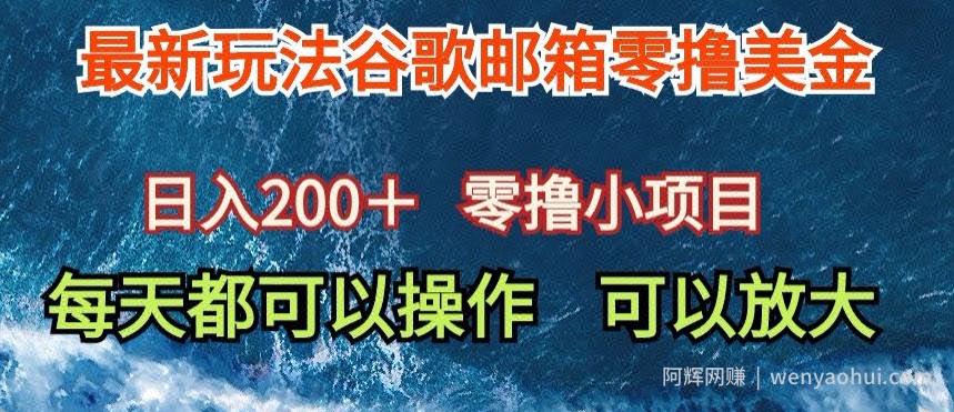 最新谷歌邮箱看广告玩法零撸美金，日入200+